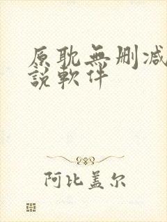 原耽无删减版小说软件