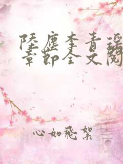 陆尘李青瑶最新章节全文阅读