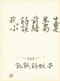 我的前半生原著小说结局是he吗