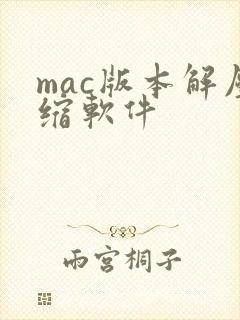 mac版本解压缩软件 mac版本解压缩软件