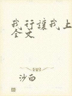 我行让我上免费全文