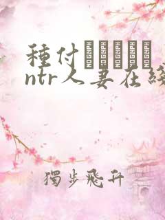 种付おじさんとntr人妻在线观看
