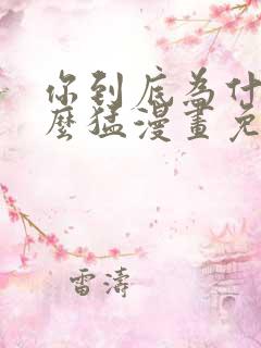 你到底为什么这么猛漫画免费下拉式
