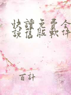 快读免费全本小说旧版软件