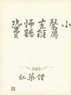 恐怖有声小说免费听推荐