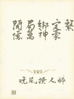 开局绑定系统成亿万神豪