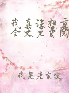 我真没想重生啊全文免费阅读全文