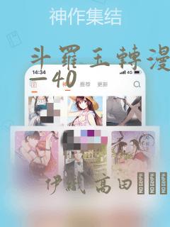 斗罗玉转漫画1—40：结局+番外