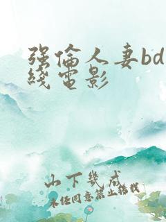 强伦人妻bd在线电影