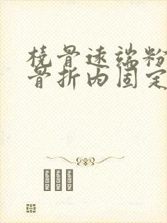 桡骨远端粉碎性骨折内固定能评几级伤残