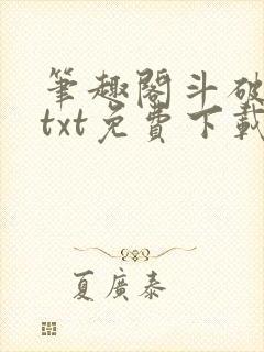 笔趣阁斗破苍穹txt免费下载