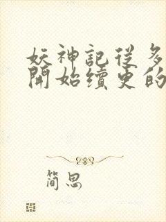 妖神记从多少集开始续更的 妖神记从多少集开始续更的