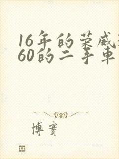 16年的荣威360的二手车还能买多少钱