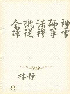 全职法师神级选择从穆宁雪开始全文阅读小说