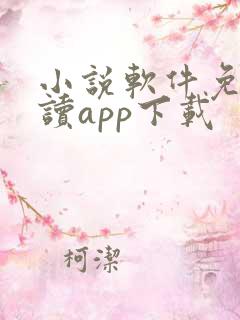 小说软件免费阅读app下载 小说软件免费阅读app下载