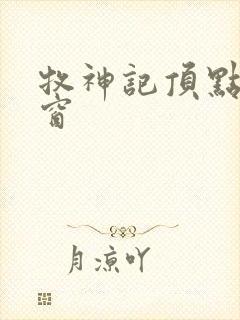 牧神记顶点无弹窗
