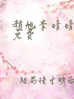 赵旭李晴晴小说免费
