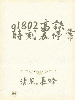 g1802高铁时刻表停靠站