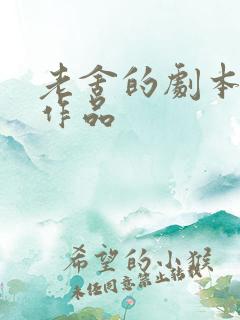老舍的剧本代表作品