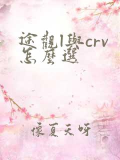 途观l与crv怎么选