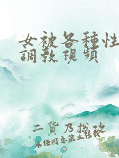 女被各种性器具调教视频