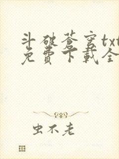 斗破苍穹txt免费下载全本完结
