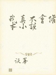 我真不会修仙全本小说