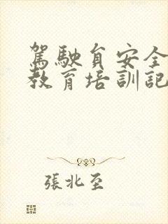 驾驶员安全行车教育培训记录