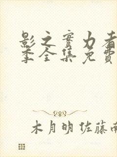 影之实力者第二季全集免费