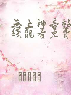 无上神帝动漫在线观看免费全集高清