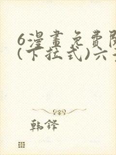 6漫画免费阅读(下拉式)六漫画入口