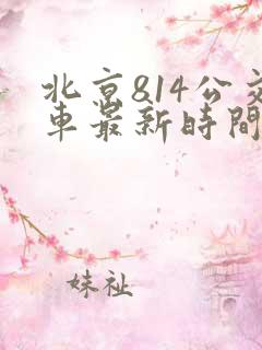 北京814公交车最新时间表