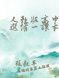 人教版高中数学选修一课本电子版