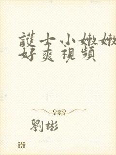 护士小嫩嫩好紧好爽视频 护士小嫩嫩好紧好爽视频