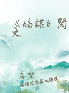 《嫡谋》阅读全文
