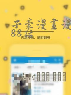 子豪漫画漫画188话