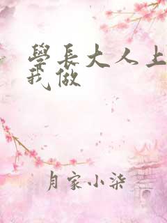 学长大人上课和我做