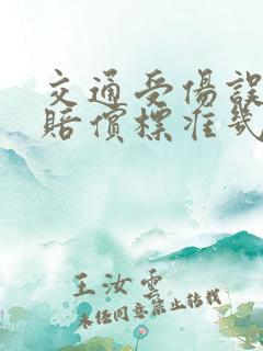 交通受伤误工费赔偿标准几个月