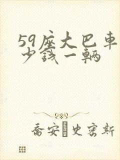59座大巴车多少钱一辆