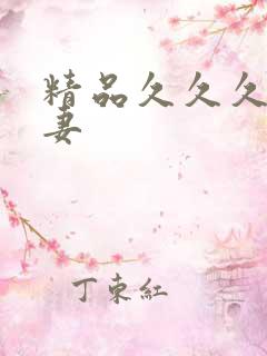 精品久久久的人妻