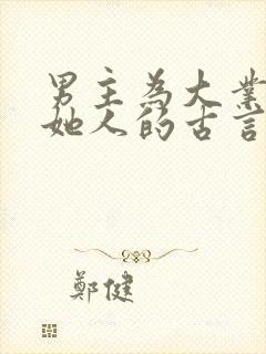 男主为大业另娶她人的古言