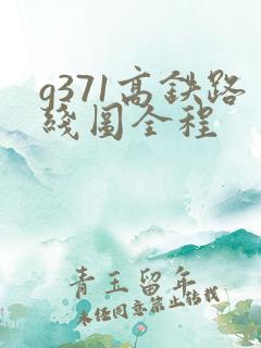 g371高铁路线图全程