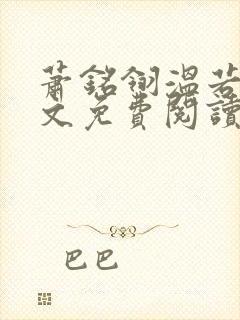 萧铭翎温若梨全文免费阅读无弹窗笔趣阁