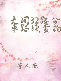 大同32路公交车路线查询
