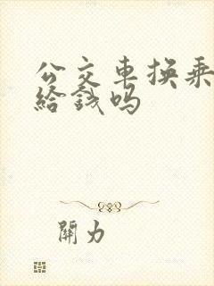 公交车换乘需要给钱吗