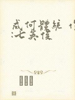 成何体统 作者:七英俊