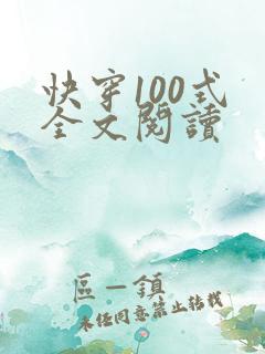 快穿100式 全文阅读