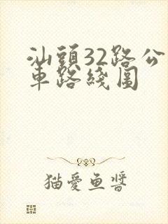 汕头32路公交车路线图