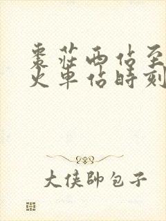 枣庄西站至济南火车站时刻表