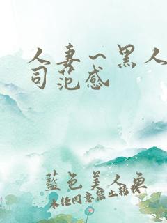 人妻～黑人夫上司范感
